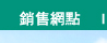 Sales Locations 銷售網點