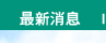 News 最新消息